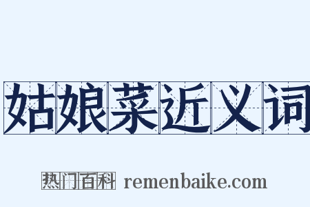 姑娘菜近义词是什么意思的图片